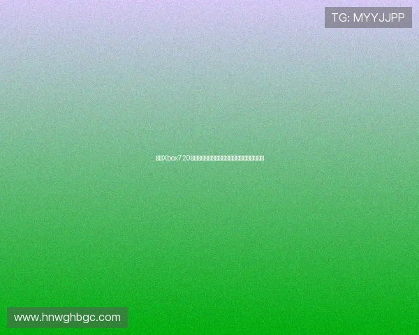 围绕Xbox720的未来游戏生态与次世代主机革命探索全景展望 围绕Xbox720的未来游戏生态与次世代主机革命探索全景展望
